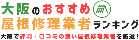 大阪の屋根修理業者を口コミ・評判から厳選紹介